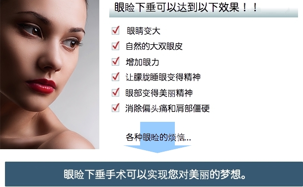 眼睑下垂可以达到这样的效果!!□ 眼睑想变大□ 想要自然的大的双眼皮□ 变得有眼力□ 眼睛有精神□ 眼部变大□ 消除偏头痛和肩部僵硬