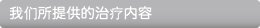 我们所提供的治疗内容
