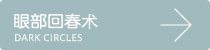 眼部回春术
