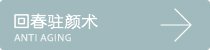 回春驻颜术