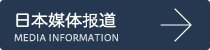 日本媒体报道