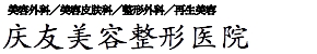 美容外科／美容皮肤科／整形外科／再生医疗